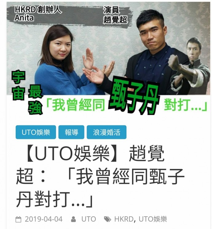 Speed Dating HKRD 媒體報導 - 【UTO娛樂】趙覺超： 「我曾經同甄子丹對打…」  - matching、配對、約會、交友、結識異性專家